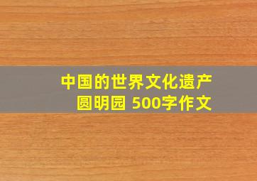 中国的世界文化遗产圆明园 500字作文